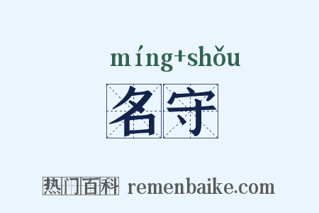 名守是什么意思的图片
